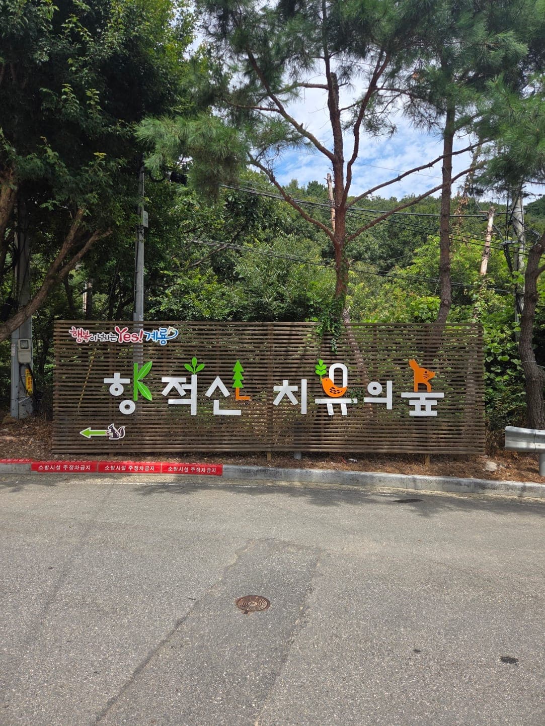 향적산 치유의 숲 이미지 5