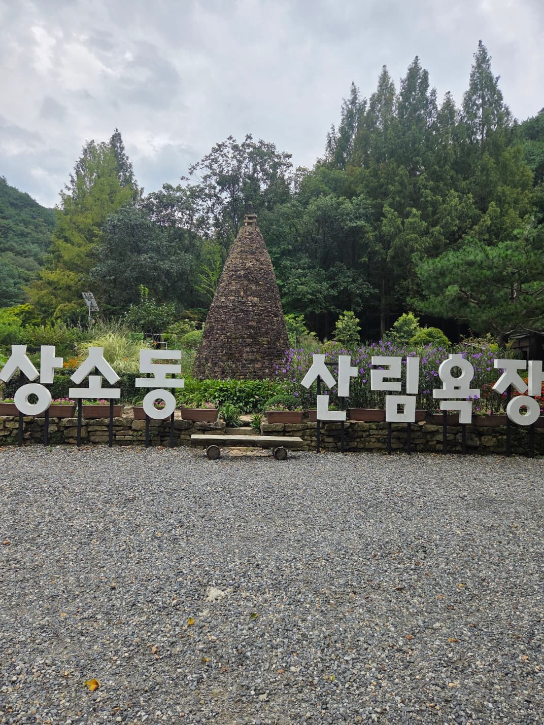 상소동 산림욕장 대표 이미지